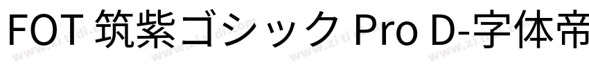FOT 筑紫ゴシック Pro D字体转换